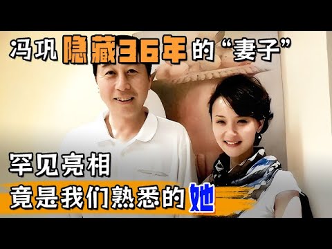 冯巩隐藏36年的“妻子”罕见亮相,竟是我们熟悉的她,难怪一直没绯闻【明星同学会】