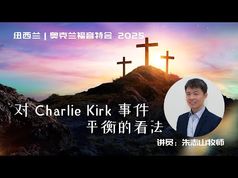 对 Charlie Kirk 事件平衡的看法