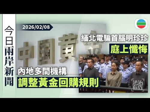 今日兩岸新聞重點:內地多間機構調整黃金回購規則 節假日暫停辦理|緬北電騙首腦明珍珍上月伏法 央視播放庭上懺悔片段|無綫新聞|TVB News|2026/02/08