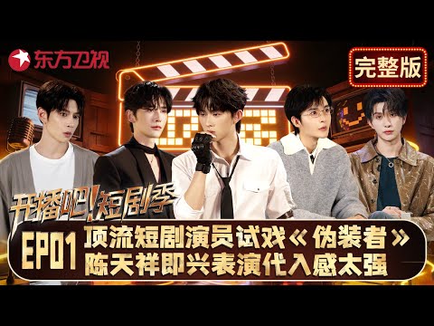 顶流短剧男演员竞演短剧版《伪装者》, 陈天祥即兴表演代入感太强, 只凭眼神震住所有人! #开播短剧季 第二季 EP01 FULL