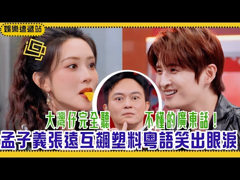 Even Hong Kong can’t save their Cantonese!🤣 Meng Ziyi & Zhang Yuan’s “plastic accent” chaos!