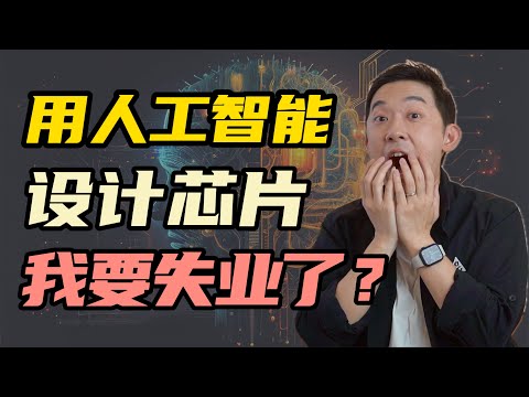 当AI开始设计芯片,阁下该如何应对?