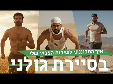 איך התכוננתי תוך 4 חודש בלבד לשירות הצבאי שלי בסיירת גולני