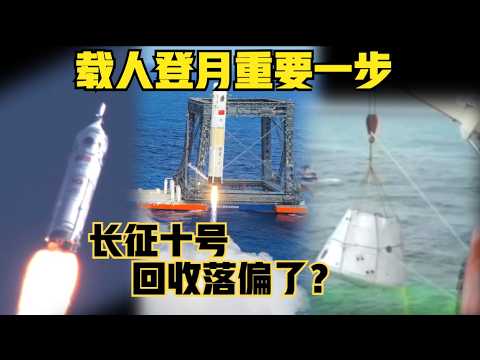 全球创举!中国网系火箭回收方案太惊人!中国载人登月关键测试!长征十号回收成功!梦舟新飞船最大动压逃逸了!(2025)@老房叨叨叨