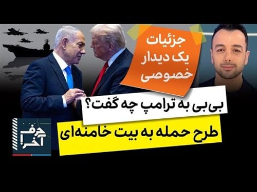 حرف آخر با پوریا زراعتی - نتیجهی سفر بیبی: اعزام بزرگترین ناو آمریکا به سمت ایران