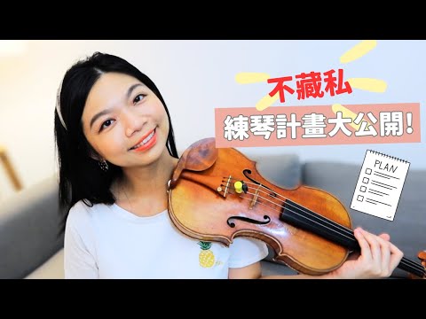 練琴全公開:維持專注力與效率提升的極致心得