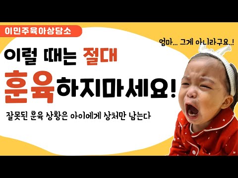 무조건 훈육이 답은 아닙니다! 훈육하지 말아야 하는 상황이 있어요!