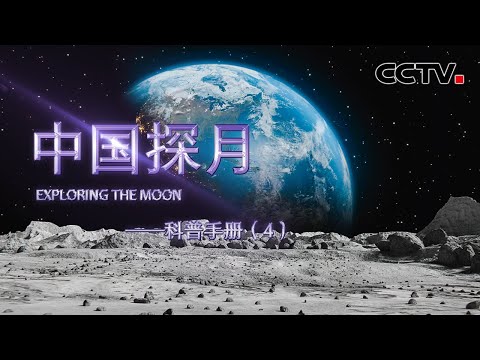 人类几乎没有巡视过的地方 它观测到了!“嫦娥三号”创造了哪些人类探月史上第一次?|《中国探月——科普手册》 第4集 CCTV中文国际