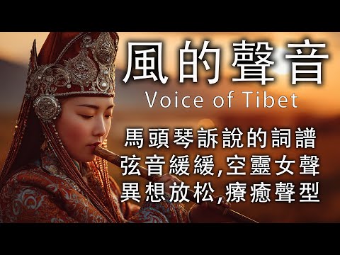 西藏金曲治愈音樂,空靈系女聲,寺廟晨鐘伴梵音,安撫靈魂,慰藉心靈,來自高原的清新聲音.#藏族音乐 #放鬆音樂 #治愈音乐 #relaxingmusic