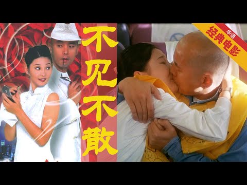 《不见不散》Be There or Be Square (冯小刚贺岁片 葛优/徐帆主演 ) 一部电影成就了一首歌,一首歌代表了一代人的记忆。葛大爷演爱情片也一样演技爆棚【订阅看更多华语经典电影】