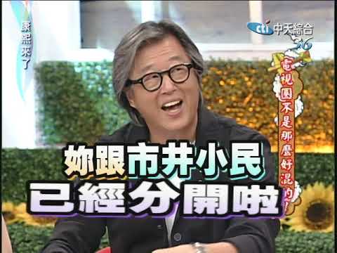 2010.07.13康熙來了 電視圈不是那麼好混的!