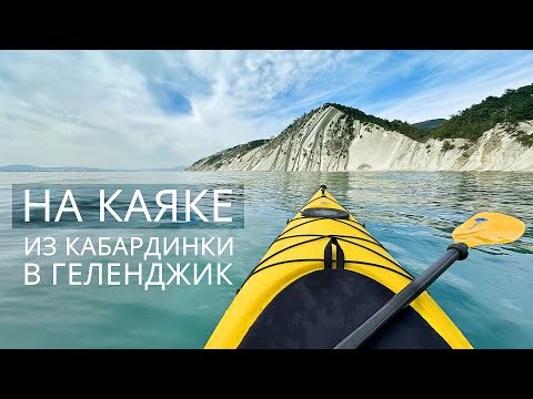 НА КАЯКЕ ИЗ КАБАРДИНКИ В ГЕЛЕНДЖИК. Сухогруз РИО, Скала Утюг