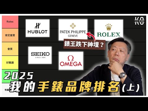 2025我的手錶品牌排名(上) 錶王跌下神壇? Hublot還是一樣XX嗎? Rolex勞力士 PP Omega Seiko Tissot......