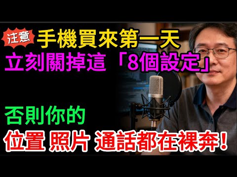 新手機第一天,立刻關掉這8個「偷窺」開關!20年專家親授,否則你的位置、隱私,全被看光光!#手機 #手機設定 #隱私 #個資 #資訊安全 #防詐騙 #廣告ID #定位 #Google #教學 #網安