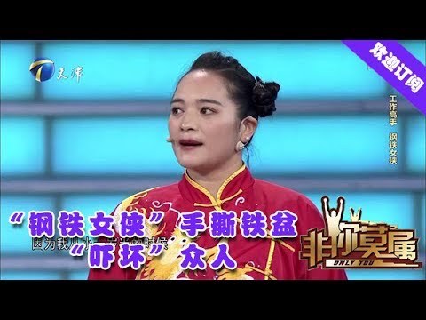 非你莫属 20200531:钢铁女侠”手撕铁盆“吓坏”众人