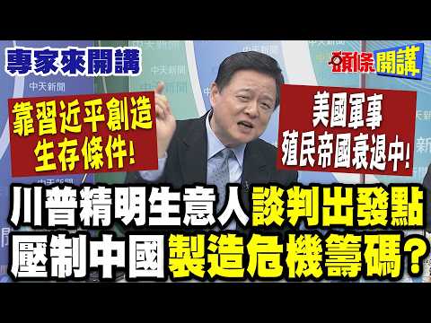 靠習近平"創造生存條件"! 美國軍事殖民帝國衰退中! | 川普精明生意人"談判出發點"壓制中國製造危機籌碼?【頭條開講】專家來開講@頭條開講HeadlinesTalk