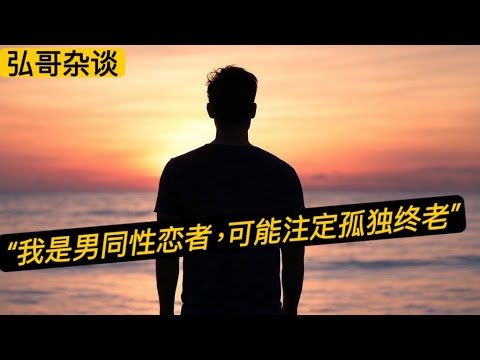 “ 我是男同性恋,可能一生注定孤独,永远找不到能相伴终生的人 。“ 我也曾遇到过这样的朋友。