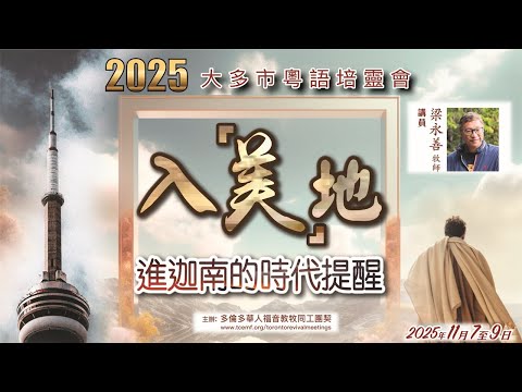 2025年度大多市粵語培靈會(第一晚):入「美」地 — 進迦南的時代提醒 (1) 過河卒