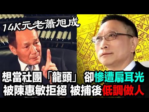 14K元老蕭旭成,想當社團「龍頭」卻被陳惠敏、鬍鬚勇等人拒絕,又慘遭「鳩DEE」扇耳光,被捕後低調做人
