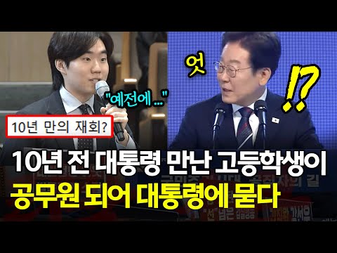 10년 만에 재회한 신임 공무원과 이재명 대통령