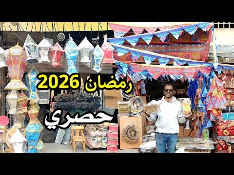 اسعار فوانيس وزينة رمضان 2026 🌛 من 5 جنيه حصري اول جولة في حي الخيامية منبع الجملة 💥