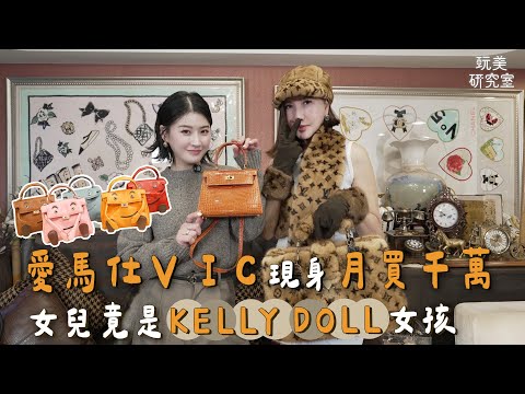 家裡隨處是精品!5隻Kelly Doll排排站!最厲害是這個顏色?買愛馬仕一個月就破千萬!feat.中居美嘉 【玩美研究室】(上)