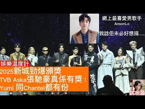 Anson Lo、Gin Lee奪新城勁爆網上我最喜愛男女歌手大獎!姜濤輸定姜糖醒?試水温早前分析過投票機制公信力有問題,盧瀚霆未必想攞。Aska、Yumi,Chantel 突圍,TVB 不如捧星夢?