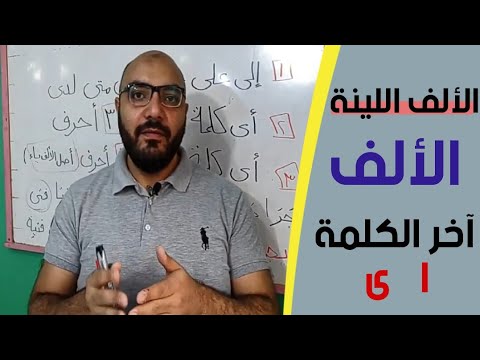 ١٧ .الألف اللينة | الألف آخر الكلمة كيف تكتب ؟| دروس في القراءة والإملاء