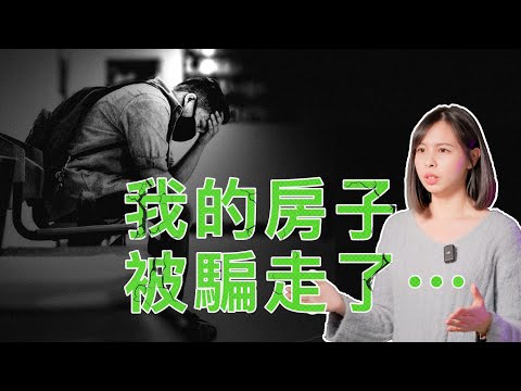 詐騙鬼島是真的?!台灣不動產詐騙集團怎麼騙走你的房子?