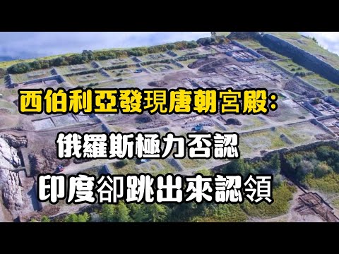 西伯利亞發現唐朝宮殿:俄羅斯極力否認,印度卻跳出來認領