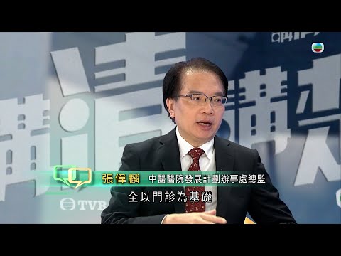 TVB 講清講楚|中醫醫院對香港市民有何好處?|無綫新聞 TVB News
