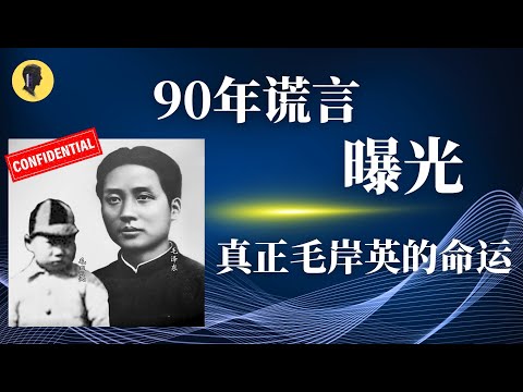 90年谎言曝光:真正毛岸英的命运