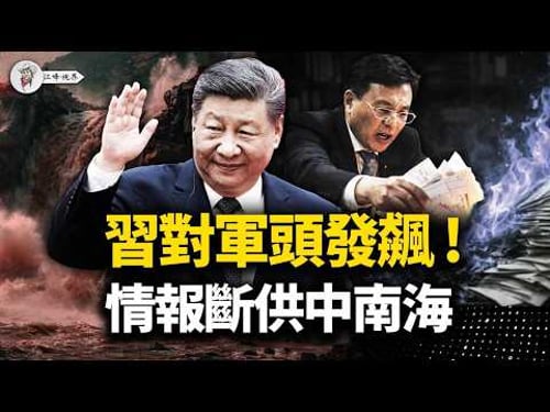 習近平離席那一刻!李鴻忠李幹傑裙邊被剪,新華社內參斷供,雅江工程棺材擺到門口【江峰視界20260414第357期】