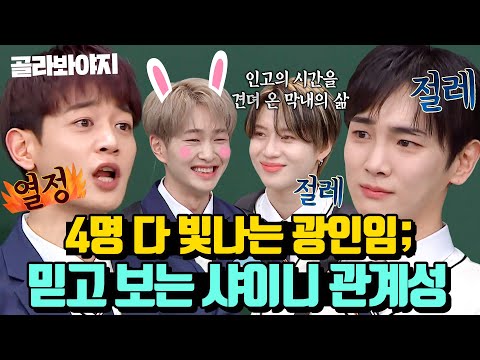 (60분) 서로 말 한마디를 안짐. 빛나는 샤이니(SHINee) 예능감 모음💎|아는형님|JTBC 230220 방송 외