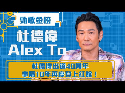 勁歌金榜|杜德偉出道40周年 事隔10年再度登上紅館!|Alex To 杜德偉|《黑日》杜德偉|香港音樂