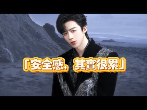 《他給人的安全感,其實來自一件很累的事》