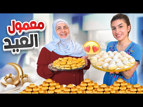 عملت أطيب معمول للعيد على طريقة حماتي😋 النتيجة!! | ننوش