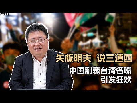 矢板明夫说三道四,中国制裁台湾名嘴引发网络狂欢