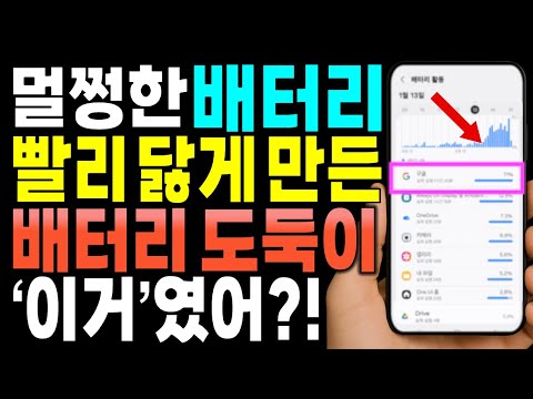 배터리 빨리 닳는 진짜 이유? '이 설정' 때문입니다! 99%가 모르는 수명 2배 최신 꿀팁