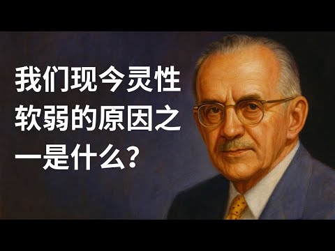 我们现今灵性软弱的原因之一是什么?