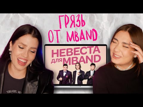 ГРЯЗЬ НА ШОУ "НЕВЕСТА ДЛЯЯ MBAND"– ПАЛ ДАЖЕ НИКИТКА...