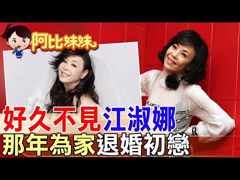 那年婚紗拍了卻說不嫁...只為母親遺願"照顧弟弟一生"..江淑娜退婚背後讓人心疼 【#阿比妹妹 】@台灣大搜索CtiCSI