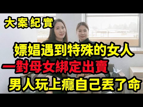 【大案纪实】嫖娼遇到特殊的女人