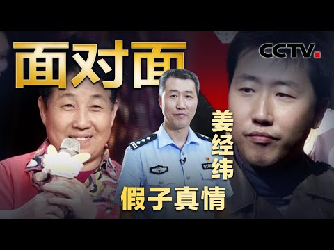 一场电视奇缘!上海民警扮演山西夫妇儿子12年,用真情守护善意的谎言 | CCTV「面对面」
