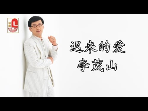 李茂山 - 迟来的爱 (Official Music Video)