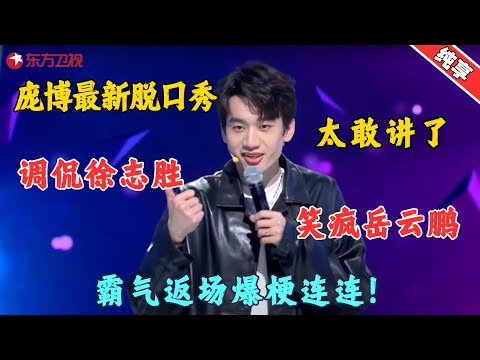 庞博霸气返场爆梗连连,被微信不实名的朋友逼疯,但受伤的却是徐志胜!#庞博 #今晚开放麦2 Clip #脱口秀 #搞笑
