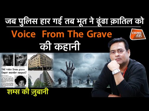 EP 900: जब पुलिस हार गई तब भूत ने ढूंढा क़ातिल को, Voice From The Grave की कहानी| CRIME TAK