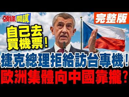 自己去買票! | 捷克總理拒絕提供參議院議長訪台專機!歐洲集體"去中國!"【頭條開講】完整版 @頭條開講HeadlinesTalk