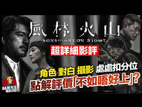 🎬風林火山 | 劇透影評 | 角色、對白、攝影全做錯,點解會話「不如唔好上」?從都市傳說到評價超兩極掀罵戰? | Sons of the Neon Night | 廣東話 | Sam先生
