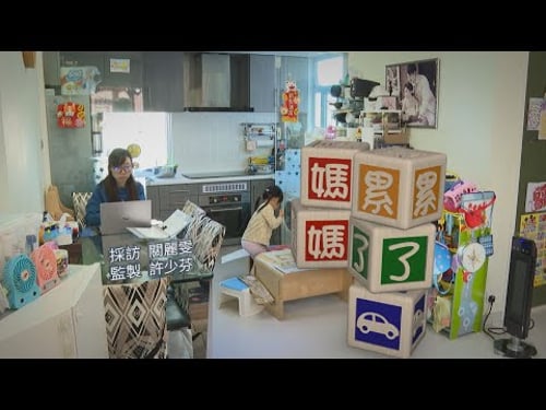 【經緯線】媽媽累了